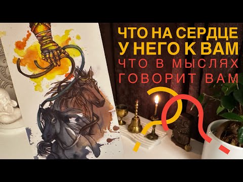 Видео: Что на сердце у него к вам? Что в мыслях говорит вам?