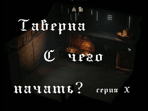 Видео: Серия Х - Wartales. Таверна в Wartales (купить, обставить)