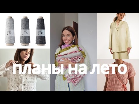 Видео: Рукодельные планы на лето. Вязание, шитье ,вышивка