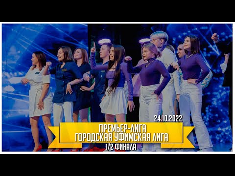 Видео: КВН УФА | 2022 Полуфинал Премьер лига VS Городская Уфимская лига (24.10.2022) ИГРА ЦЕЛИКОМ 4К