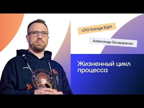 Видео: Жизненный цикл процесса | Александр Бондаренко на Saint TeamLead Conf 2025