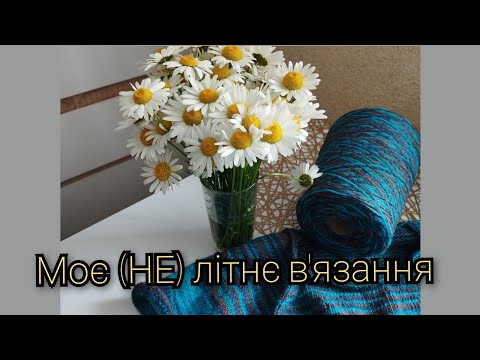 Видео: В'яжу всього по трохи. Забуті проєкти