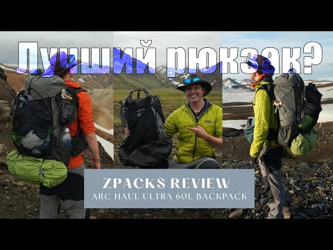 Видео: Лайтовый обзор легкоходного рюкзака (600гр) Arc Haul Ultra 60L Backpack от Zpacks - для походов.