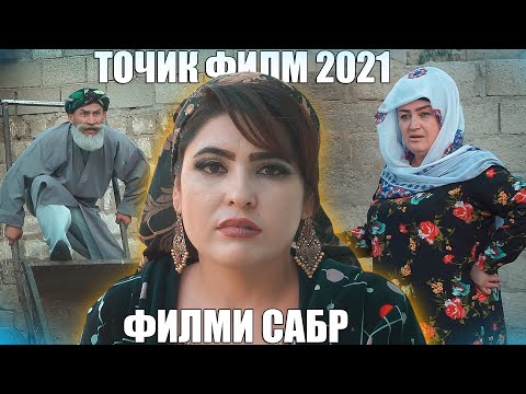Видео: ХУШТОМАНИ ЗОЛИМ. ФИЛМИ ТОЧИКИ САБР