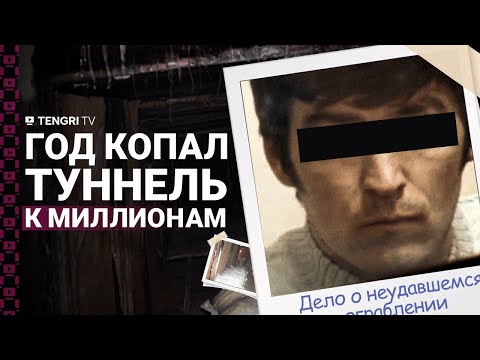 Видео: Казахстанец год копал туннель к банку. Дело о неудавшемся ограблении