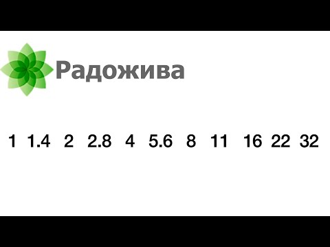 Видео: Стандартный ряд диафрагменных чисел. Откуда берутся числа диафрагмы. Значения диафрагмы. ξ031