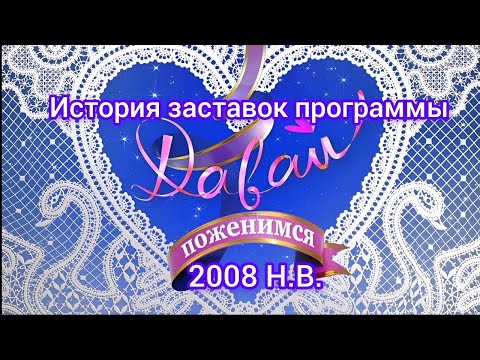 Видео: История Заставок программы Давай Поженимся 2008 Н.В.