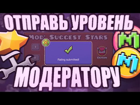 Видео: КАК ЛЕГКО ОТПРАВИТЬ УРОВЕНЬ МОДЕРАТОРУ? Самый лучший способ | Geometry Dash