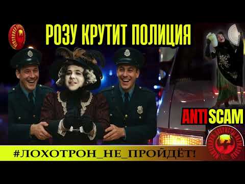 Видео: Наталья Рамирес🔥✅ДО ЧЕГО ДОШЛО - РОЗУ КРУТИТ ПОЛИЦИЯ.🔴МОШЕННИКИ, СКАМ, ТРОЛЛИНГ, ЮМОР, КРИМИНАЛ