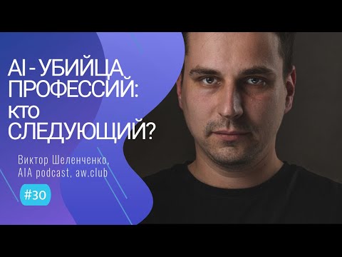 Видео: ПРОГРЕСС в мире AI - что ИЗМЕНИЛОСЬ? - #30 ITCAST, Виктор Шеленченко, разработчик, community leader