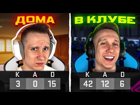 Видео: ВПЕРВЫЕ В ЖИЗНИ СЫГРАЛ В КИБЕРКЛУБЕ (CS:GO)