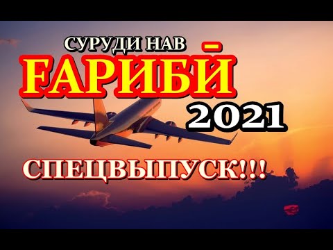 Видео: ҒАРИБӢ 2021 | Шаҳрҳои Тоҷикистон | СПЕЦВЫПУСК