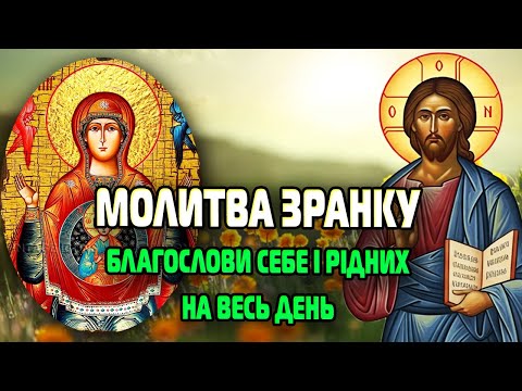 Видео: 🌸 МОЛИТВА ДО ІСУСА і БОГОРОДИЦІ НА РАНОК — захист, благословення та натхнення