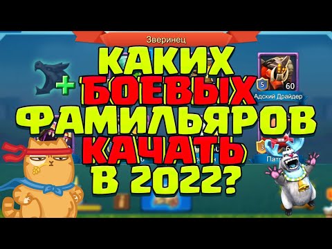 Видео: КАКИХ БОЕВЫХ ФАМИЛЬЯРОВ КАЧАТЬ В 2022? [Lords Mobile]