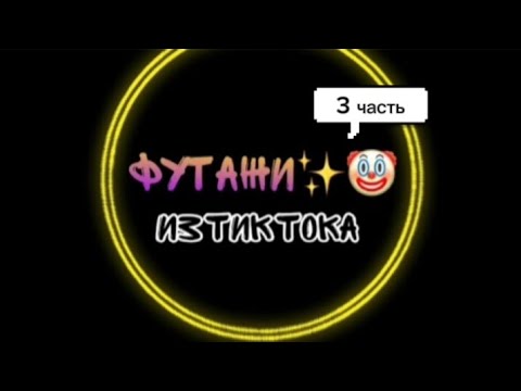 Видео: Футажи из тик тока✨ 3 часть