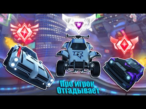Видео: ОТГАДАЛ ВСЁ? | РУБРИКА "ЗАДРОТ УГАДАЙ" (ft. jouvik | ROCKET LEAGUE