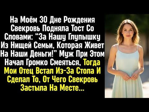 Видео: На моём Дне рождения свекровь подняла тост “за глупышку, живущей на наши деньги” Тогда мой отец…