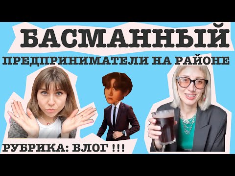 Видео: Басманный район. Бар Слезы Березы, K-Pop кафе, Суперметалл. Премьера рубрики ВЛОГ!