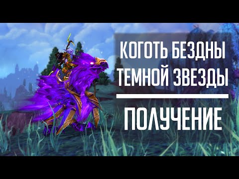 Видео: КОГОТЬ БЕЗДНЫ ТЕМНОЙ ЗВЕЗДЫ - самый большой гайд по получению секретного маунта из Дренора!