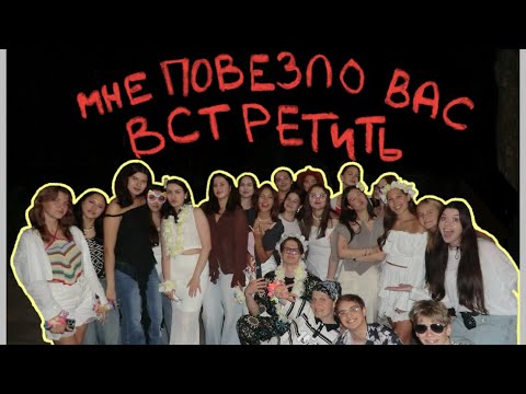Видео: Vlog со Школы Актива/ Младшие кураторы КП 