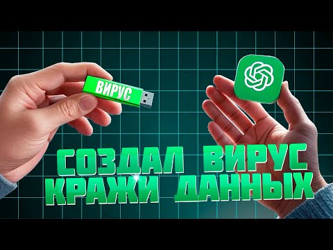 Видео: 🔥 Создал ВИРУС в НЕЙРОСЕТИ без проблем?