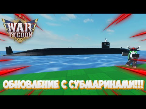 Видео: НОВАЯ ОБНОВА С СУБМАРИНАМИ В war tycoon!!!
