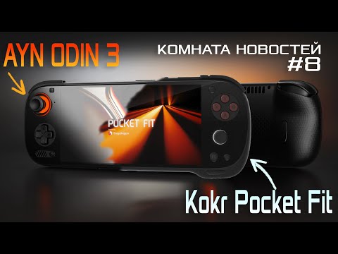 Видео: Эпичные портативки от Ayn и Ayaneo уже в продаже! / Комната новостей 8