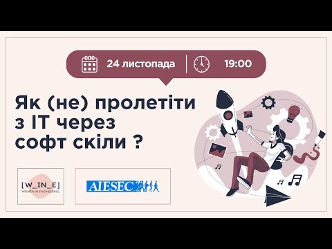 Видео: Як (не) пролетіти з ІТ через софт скіли?