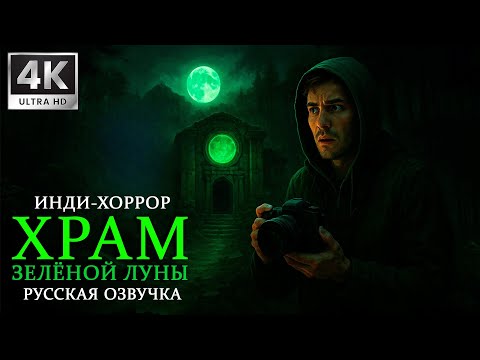 Видео: Храм Зелёной Луны / Temple of the Green Moon ➤ 4K/60fps  ➤Прохождение 1