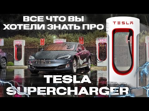 Видео: Tesla Supercharger | ВСЕ ЧТО НУЖНО ЗНАТЬ | ЭлектроГараж | Ev ServiZ
