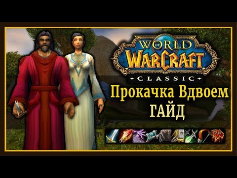 Видео: WoW Classic: Гайд по совместной прокачке с другом. Лучшие комбинации классов, Тактика и Стратегия.