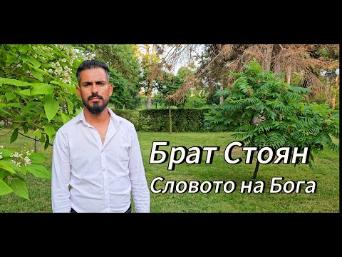 Видео: BRAT STOYAN - SLOVOTO NA BOGA / Брат Стоян - Словото на Бога