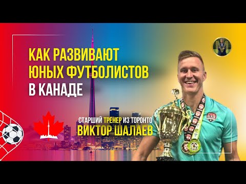 Видео: КАК РАЗВИВАЮТ ЮНЫХ ФУТБОЛИСТОВ В КАНАДЕ | Николай Мурашко | Все о детском футболе