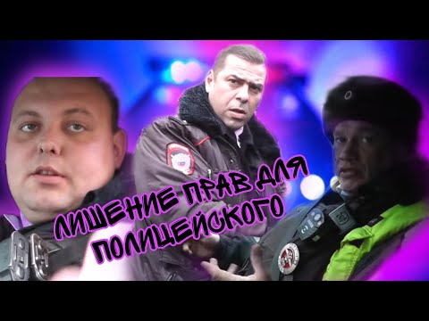 Видео: 4 Штрафа полицейскому/оформили под лишение/19 нарушений ПДД