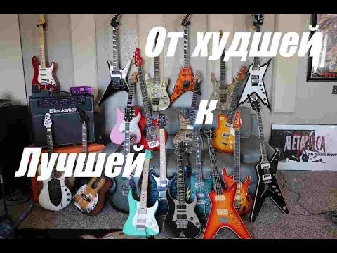 Видео: Все мои гитары, от ХУДШЕЙ к ЛУЧШЕЙ! Вся коллекция!!!