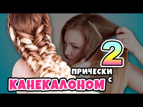 Видео: 2 НОВЫЕ Прически с Канекалоном. Прически с косами на каждый день.