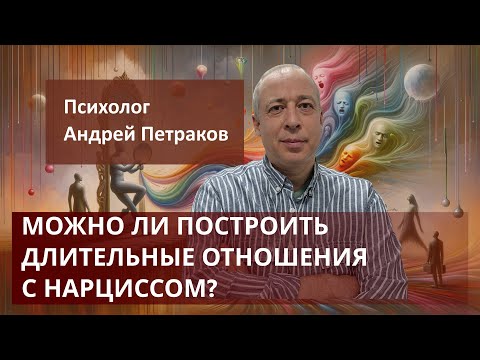 Видео: Можно ли построить длительные отношения с нарциссом