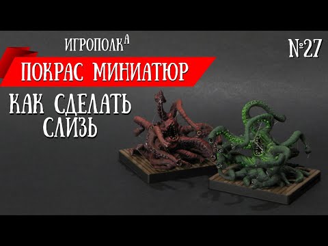 Видео: Покрас миниатюр. Делаем слизь.