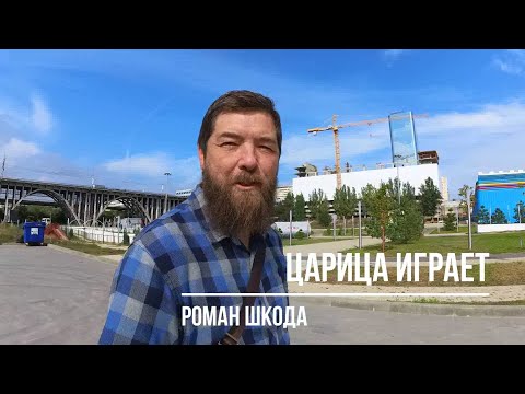 Видео: Царица играет