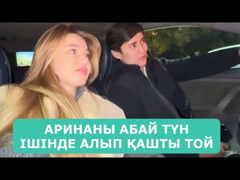 Видео: АРИНАНЫ АБАЙ ТҮН ІШІНДЕ АЛЫП ҚАШТЫ ТОЙ