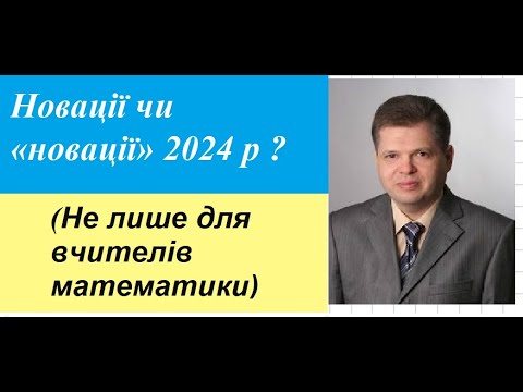 Видео: Новації чи «новації» 2024 р ? (Не лише для вчителів математики)