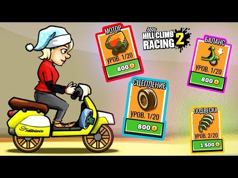 Видео: НОВЫЙ АККАУНТ с НУЛЯ без ДОНАТА - какого быть новичком? МАШИНЫ Hill Climb Racing 2 видео