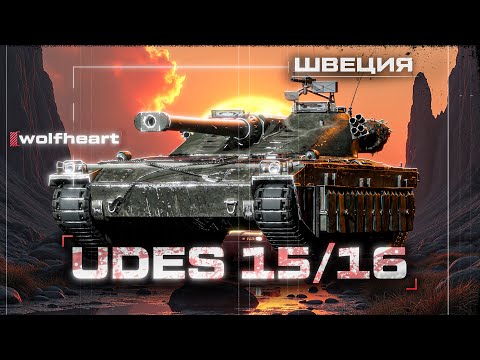Видео: UDES 15/16 | ПУТЬ К 100% ОТМЕТКИ | УЖЕ 67%