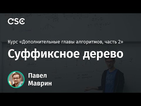 Видео: 4. Суффиксное дерево