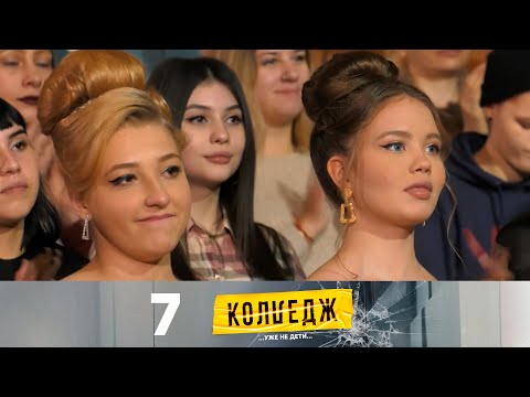 Видео: Колледж | Выпуск 7