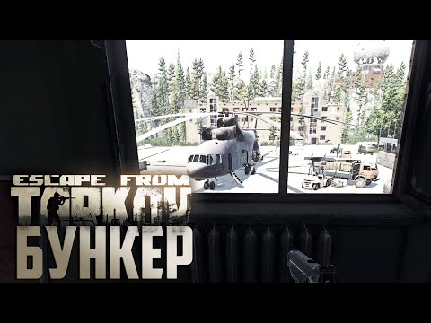 Видео: Бункер Резерва Гермодвери - Escape From Tarkov День 14 Выживание с Нуля