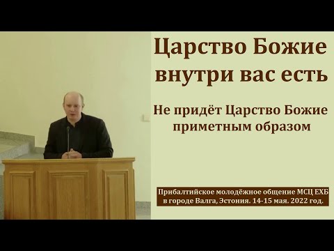 Видео: "Царство Божие внутри вас есть". П. Кашин. МСЦ ЕХБ