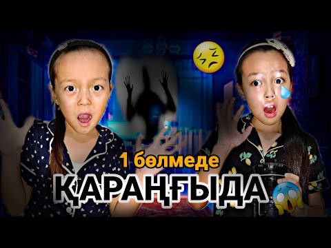 Видео: ҚАРАҢҒЫДА 1 БӨЛМЕДЕ😱👀😣/СВЕТ ҚАЙДАА?🔮💡🤷‍♀️