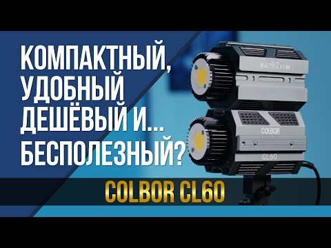 Видео: Компактный, удобный, дешёвый и... бесполезный? 60 Вт осветитель COLBOR CL60.