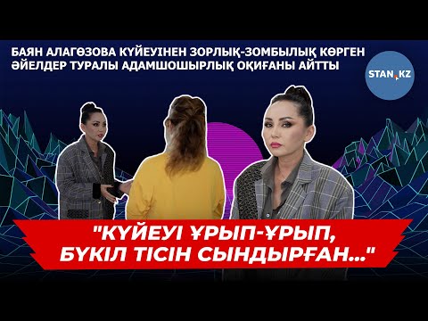 Видео: Баян Алагөзова күйеуінен қорлық көрген әйелдерге арналған өз  орталығын көрсетті